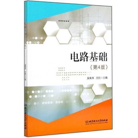電路基礎(2019年北京理工大學出版社出版的圖書) 電路基礎(2019年北京理工大學出版社出版的圖書)