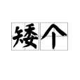 矮個 矮個