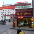 西奇珍寶