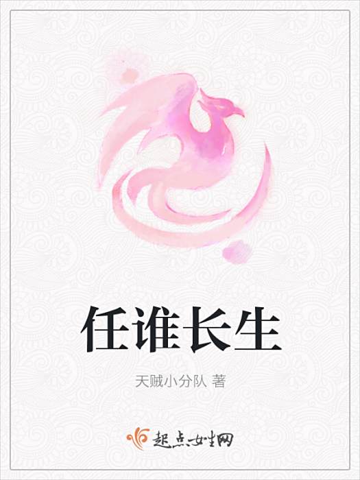 任誰長生 任誰長生