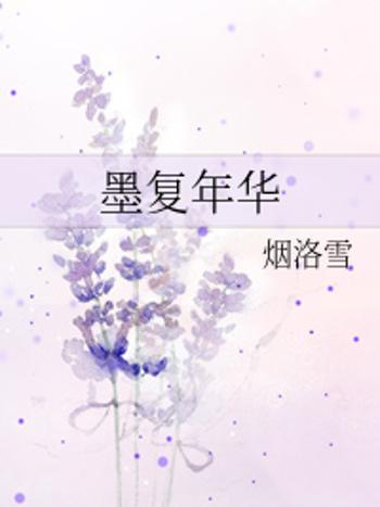 墨復年華 墨復年華