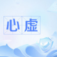 心虛(漢語辭彙) 心虛(漢語辭彙)