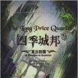 四季城邦 四季城邦