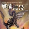 戰龍無畏 戰龍無畏