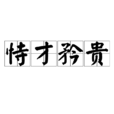 恃才矜貴 恃才矜貴