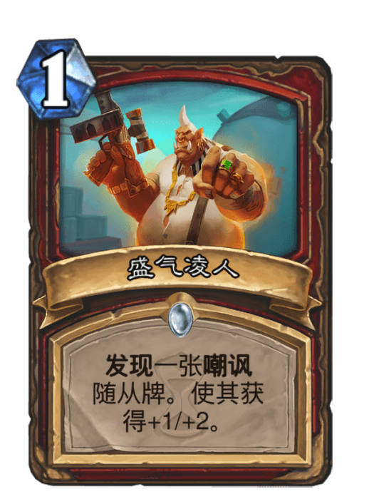 盛氣凌人(卡牌遊戲《爐石傳說》中的卡牌) 盛氣凌人(卡牌遊戲《爐石傳說》中的卡牌)