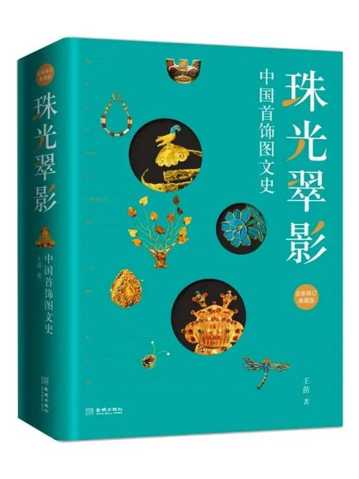 珠光翠影(2021年金城出版社有限公司出版的圖書) 珠光翠影(2021年金城出版社有限公司出版的圖書)