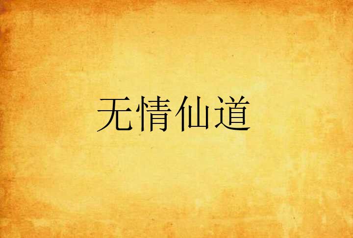 無情仙道 無情仙道