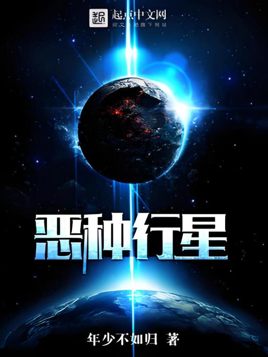 惡種行星 惡種行星