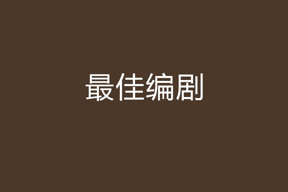 最佳編劇 最佳編劇