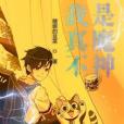 我真不是魔神 我真不是魔神