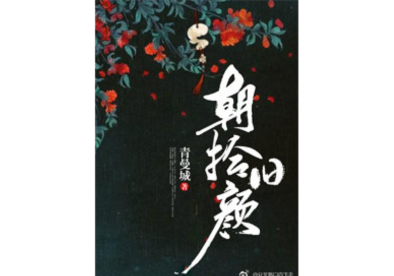 朝拾舊顏 朝拾舊顏