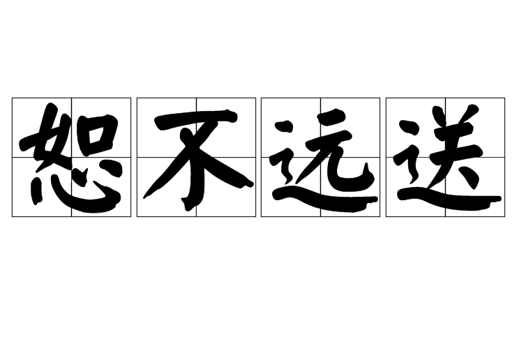 恕不遠送 恕不遠送