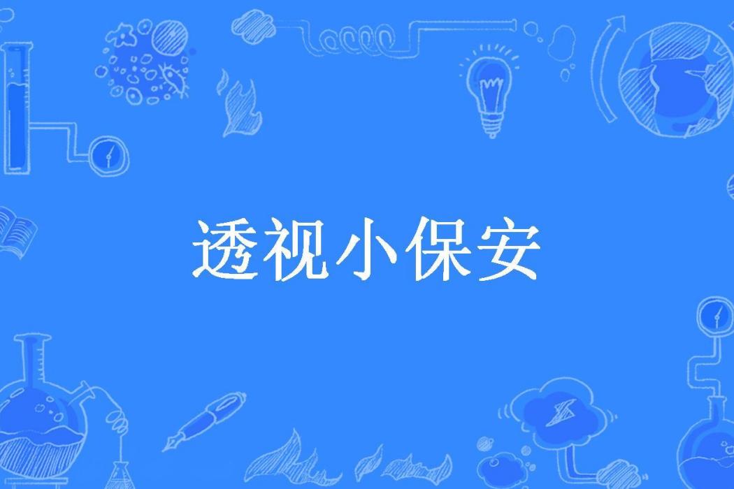 透視小保全(上山虎所著小說) 透視小保全(上山虎所著小說)