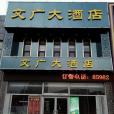 文廣大酒店 文廣大酒店