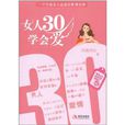 女人30學會愛 女人30學會愛