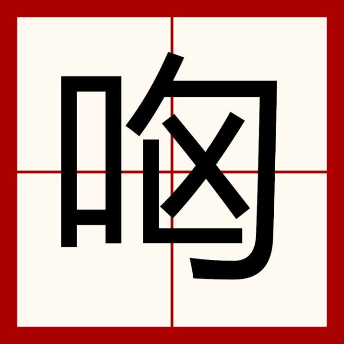 㕼 㕼