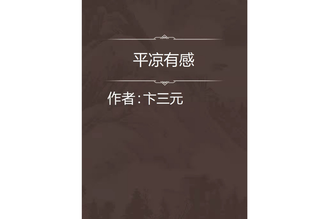 平涼有感 平涼有感