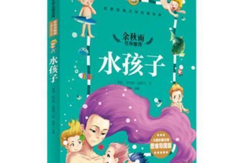 水孩子(2017年天地出版社出版的圖書) 水孩子(2017年天地出版社出版的圖書)