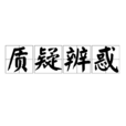 質疑辨惑 質疑辨惑
