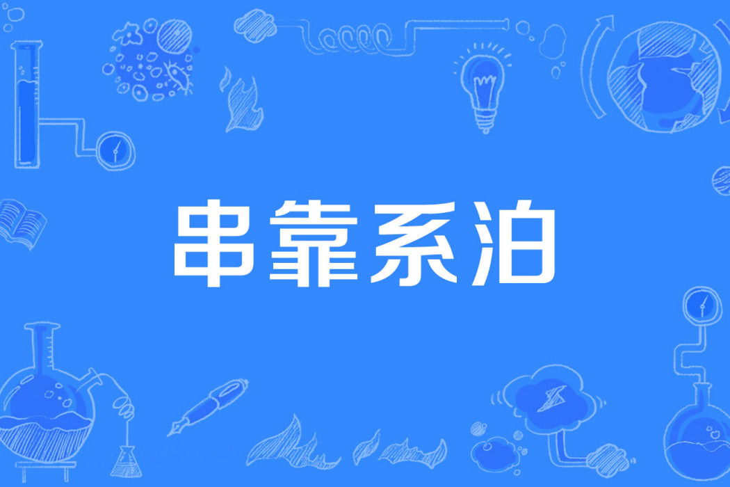 串靠系泊 串靠系泊