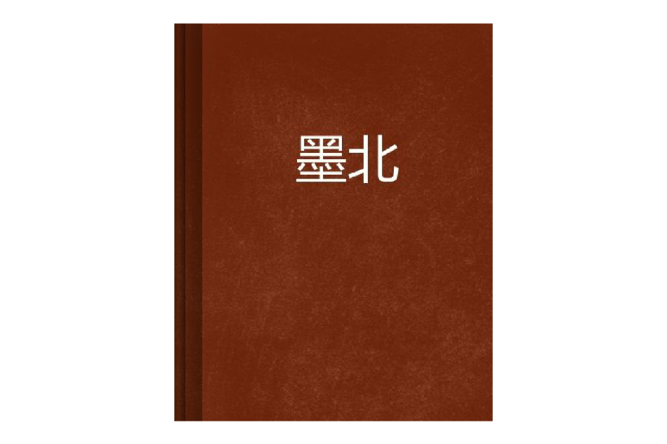 墨北 墨北