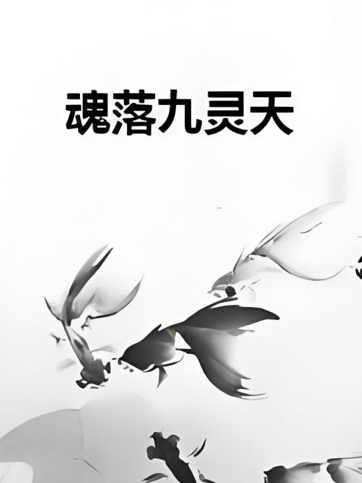 魂落九靈天 魂落九靈天