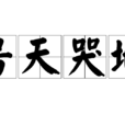 號天哭地 號天哭地