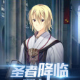 聖者降臨 聖者降臨