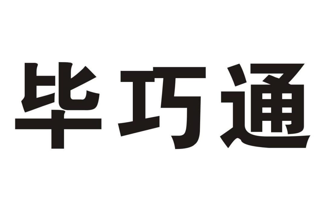 畢巧通 畢巧通