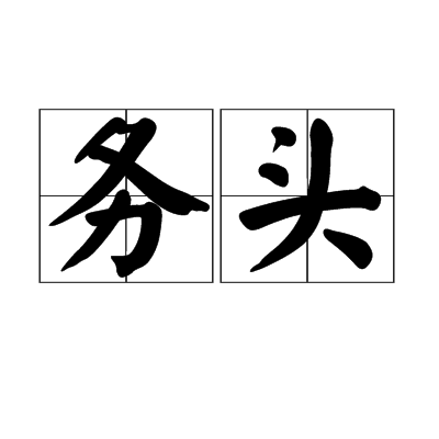 務頭 務頭