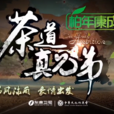 茶道真兄弟 茶道真兄弟