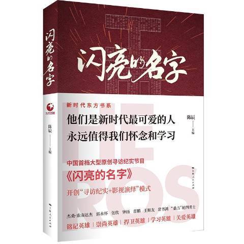閃亮的名字(2019年上海人民出版社出版的圖書) 閃亮的名字(2019年上海人民出版社出版的圖書)