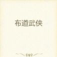 布道武俠 布道武俠