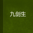 九劍生