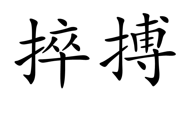 捽搏 捽搏