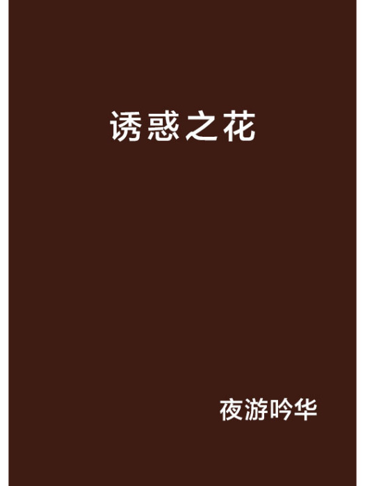 誘惑之花 誘惑之花