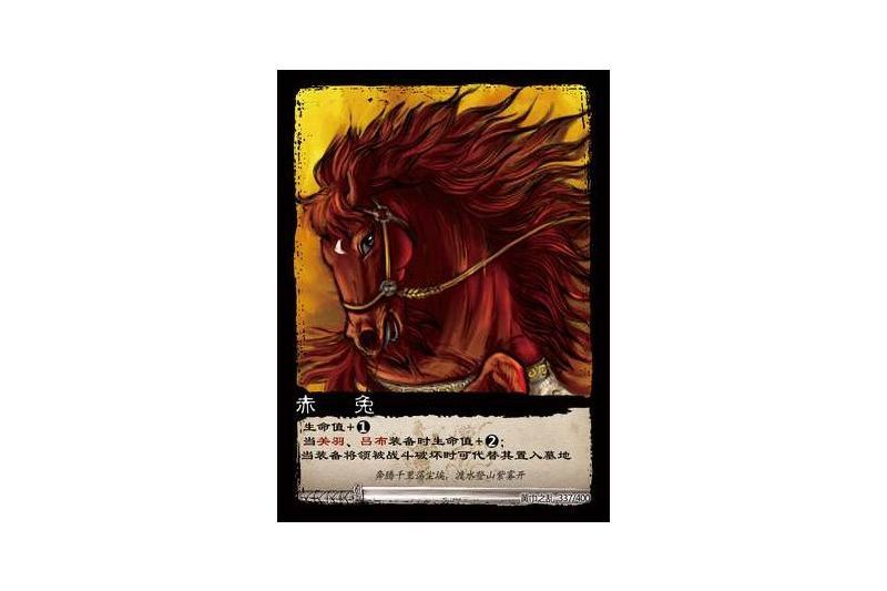 赤兔(遊戲《三國智》黃巾之亂-虎牢關/天子不臣罕貴版本337號卡牌)