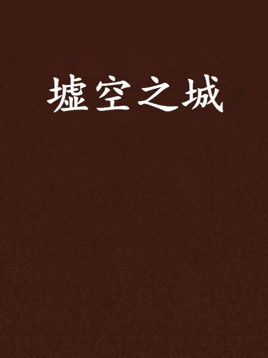 墟空之城 墟空之城