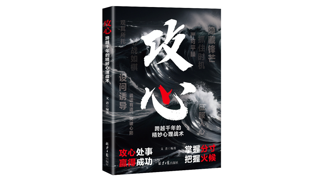 攻心(2025年北京日報出版社出版的圖書) 攻心(2025年北京日報出版社出版的圖書)