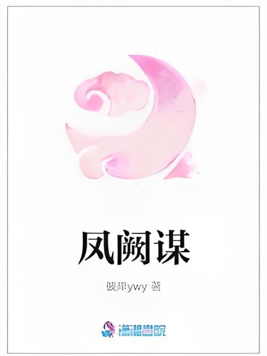 鳳闕謀 鳳闕謀