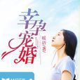 幸孕寵婚 幸孕寵婚
