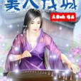 美人伐城 美人伐城