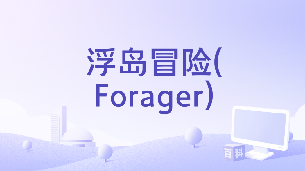 浮島冒險(Forager) 浮島冒險(Forager)