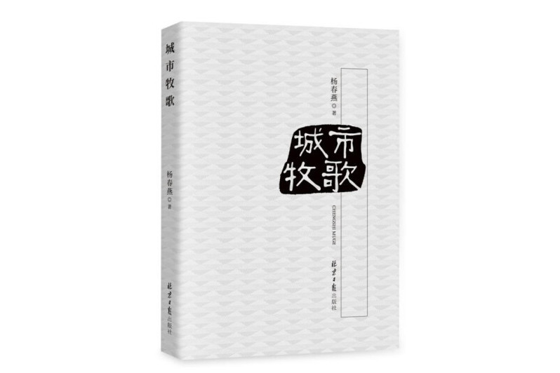 城市牧歌(2024年北京日報出版社出版的圖書) 城市牧歌(2024年北京日報出版社出版的圖書)