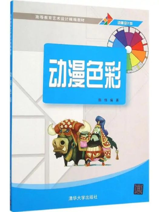 動漫色彩(2015年清華大學出版社出版的圖書) 動漫色彩(2015年清華大學出版社出版的圖書)