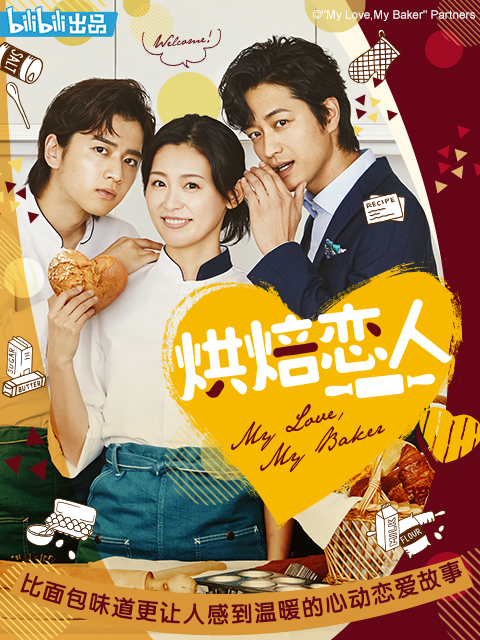 烘焙戀人 烘焙戀人