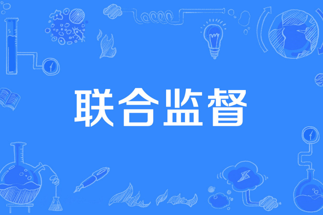 聯合監督 聯合監督
