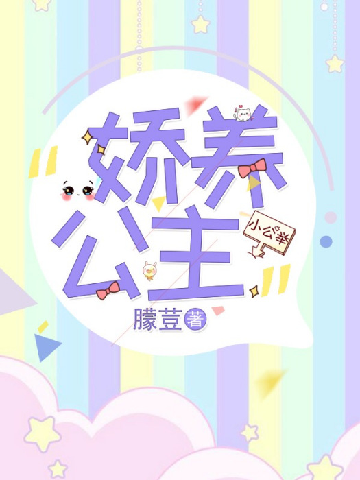 嬌養小公主 嬌養小公主