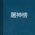 屠神榜 屠神榜